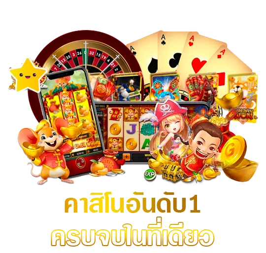 คาสิโนออนไลน์เว็บตรง888