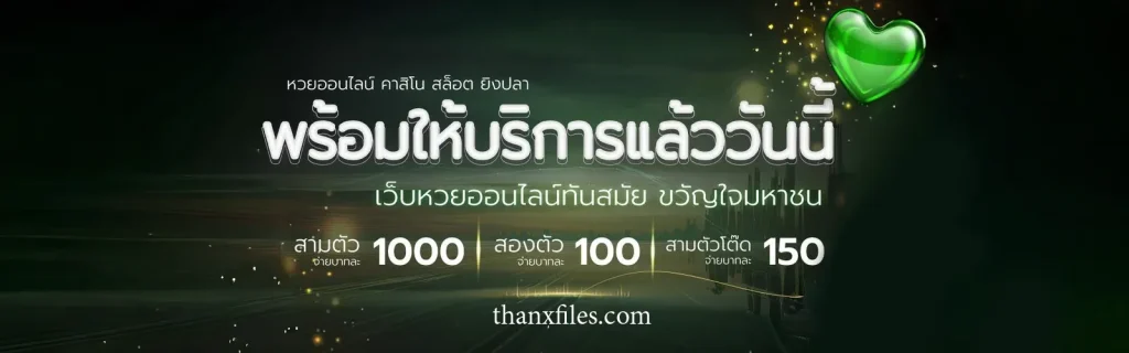 หวยยี่กี 3 ตัวตรง