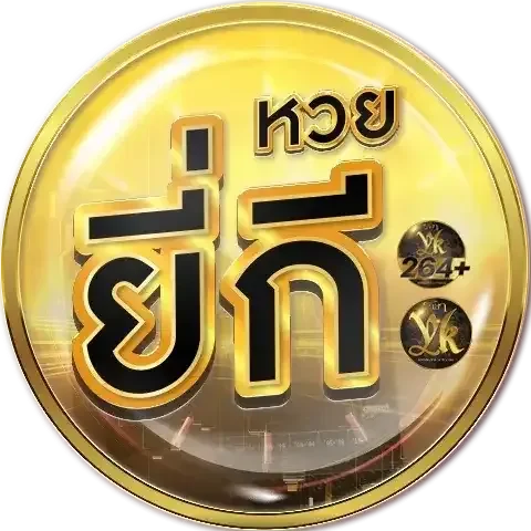 หวยยี่กี 3 ตัวตรง